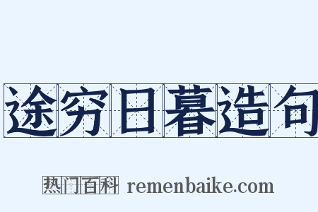 途穷日暮造句是什么意思的图片